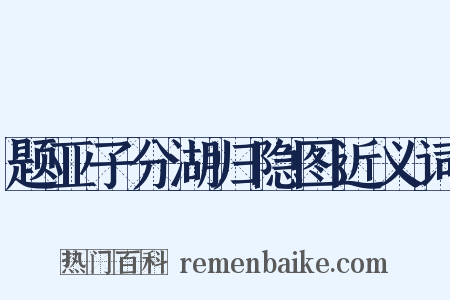 题亚子分湖归隐图近义词是什么意思的图片